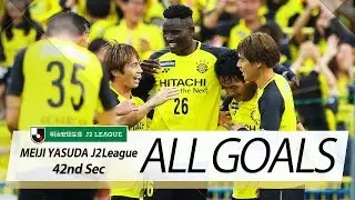 Ｊ２第42節の全ゴールまとめ！ALL GOALS:明治安田生命Ｊ２第42節