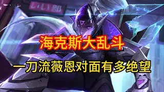 这就是海克斯大乱斗里面最爽的薇恩！ #英雄联盟 #游戏 #游戏解说