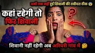 शिवानी ने छोड़ दिया अरियरी गांव 😢 | जो लोग नहीं समझ पाए | Full Truth | Support Shivani