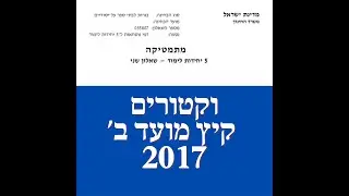 פתרון שאלת בגרות במתמטיקה קיץ 2017 מועד ב' 582 וקטורים שאלה 2.לינקים חשובים בתיאור.