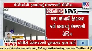 IndiGo flight makes emergency landing in Ahmedabad after bomb threat | Gujarat | TV9Gujarati