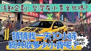 1150122活動企劃-3:台灣有小費文化嗎？一天到晚10小時可以收取多少小費呢？