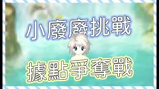飄流幻境M | 據點爭奪戰 | 220731
