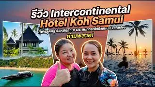 KP Trip Ep.53 เกาะสมุย #18 :: Intercontinental Koh Samui Resort (3rd time), 2023