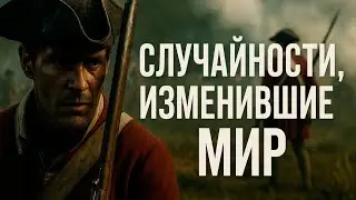 10 Случайностей, Которые Изменили Историю Мира! От Сараево до Ядерной Пропасти