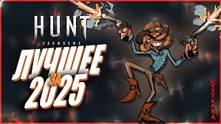Hunt showdown 1896 МОИ ИТОГИ 2025 года