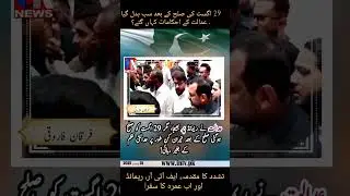 Karachi Politics Shake-Up | Farhan Ghani&rsquo;s Release Raises Legal Questions #karachi