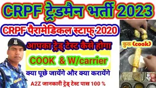CRPF ट्रेडमैन COOK का टेस्ट कैसे होता है | Crpf tredsman Cook & W/Carrier test | crpf paramedical