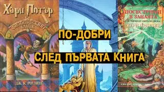 Топ 10 фентъзи поредици, които стават по-добри след първата книга