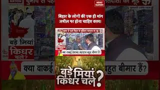 Bihar Public Demand 2025: बिहार के लोगों की एक ही मांग, जमील पर होना चाहिए काम | Ground Report |