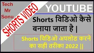मोबाइल से Shorts विडिओ बनाने का सही तरीका ||  Shorts विडिओ अपलोड करना 2022 ||TECH MR SONU ||