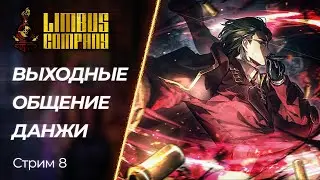 🔴 Limbus Company - Чиловое общение под Зеркальное Подземелье | Стрим 8 | [PC]