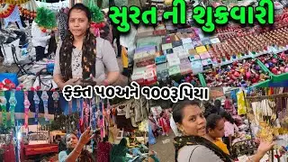 Kamrej's biggest and cheapest Friday market ||Surat Shukrawari Bazar || Surat's Gujri ||#market