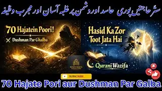 70 Hajate Pori aur Dushman Par Galba | ستّر حاجتیں پوری  حاسد اور دشمن پر غلبہ آسان اور مجرب وظیفہ|