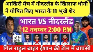 IND VS IND WORLD cup 2023 paying 11। नीदरलैंड के खिलाफ धोनी ने घोषित किय11 भूखे शेर।।