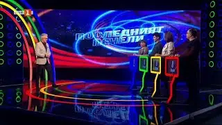 Последният печели - 08.03.2023 по БНТ