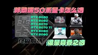 移动端RTX50系显卡全解析：5050 5060 5070 5070Ti 5080 5090究竟怎么选？