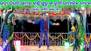 Bhatra siuni Gharma new Natak 💞 କେମିତି ପାଇଁଲି ଏମିତି ପୁଅ 💞 9337501871 karan Guru new Natak 