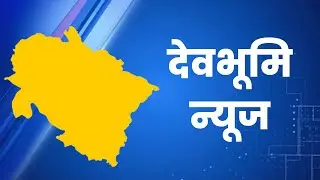 देखिए उत्तराखंड की हर छोटी बड़ी खबर रोज़ाना। #uttarakhandnews