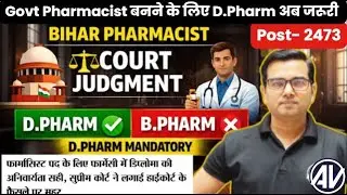 Supreme Court का फैसला | D.Pharm अनिवार्य अब Govt Pharmacist के लिए | Must Watch Update 2026