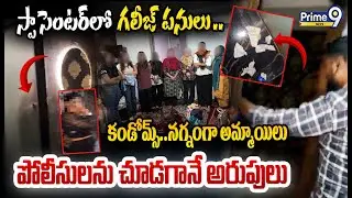 Police Raids On SpaCenter Exclusive Visulas😱:స్పా సెంటర్ లో గలీజ్ పనులు కండోమ్స్..నగ్నంగా అమ్మాయిలు