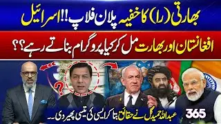 &ldquo;Indian RAW&rsquo;s Secret Plan FAILS! Isr@el, Afghanistan & India Exposed&rdquo; | 365 Degrees | 365 News