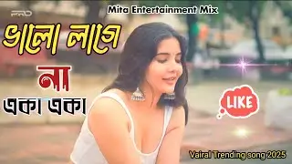 Eka Eka Valo lage na_একা একা ভালো লাগে না_Romantic Song 2025