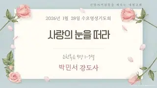 [수요영성기도회]박민서 강도사ㅣ사랑의 눈을 떠라ㅣ요한복음 9:1-7ㅣ2026-01-28