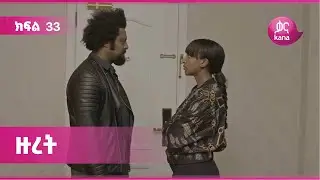 ዙረት ክፍል 33 | Zuret Episode 33