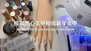 剧情模拟｜模拟黑心美甲师做新年美甲｜轻语助眠｜做美甲教程