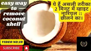 Remove Coconut Shell Easily l नारियल छीलने का  तरीका। How to remove coconut shell@chefsandhukitchen