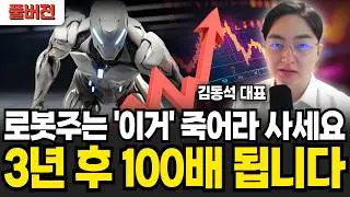 로봇주는 '이것' 죽어라 사세요 3년 후 100배 됩니다 (마르스 김동석 대표 / 풀버전)