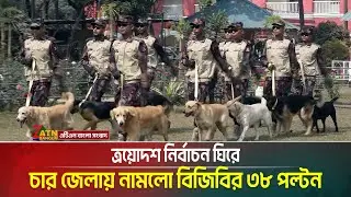 নির্বাচনের আগে চার জেলায় বিজিবি ৩৮ পল্টন মোতায়েন | ATN Bangla News