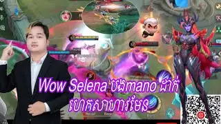បងManoលេងSelenaដូចហេកចឹង​ | MOBILE LEGENDS | #SUBSCRIBE #MLBB #PRO_GAMER