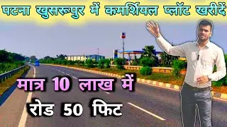पटना खुसरूपुर में कमर्शियल प्लॉट खरीदें मात्र 10 लाख में रोड 50 फिट !! PLOT IN PATNA #realestate  