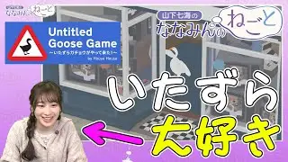 『Untitled Goose Game ～いたずらガチョウがやって来た！～』に挑戦！ 山下七海のななみんのねごと 第10回【ファミ通】
