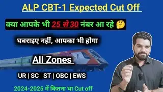 RRB ALP CBT 1 EXAM 2026 | RRB ALP 2026 EXPECTED CUT OFF| RRB ALP CBT 1 Expected Cut Off 2026