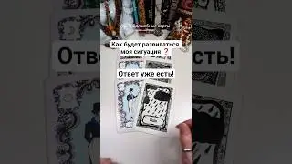Что впереди ❓ #волшебныекарты #olgacards #зеркалаленорман #таро #гадание