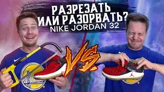 NIKE JORDAN 32. РАЗРЕЗАТЬ ИЛИ РАЗОРВАТЬ?