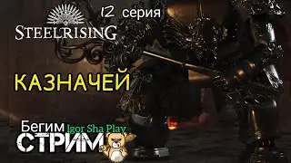 Казначей / 12 серия / Steelrising / Igor Sha Play / бегим стрим / экшен / ролевая
