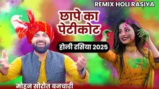 छापे को पेटीकोट पहर के चढ़गी अट्टा प ll Mohan Banchari Rasiya 2025 ll Chhape Ko Petikoat ll #holi