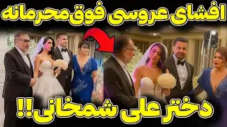 عروسی لاکچری دختر شمخانی؛ از صندل طلایی تا رقص در اسپیناس!