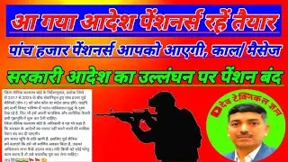 पेंशनर सरकारी आदेश न मानने पर पेंशन बंद होगी |सरकारी आदेश |@Dev Technical Gyan