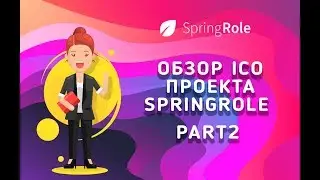 Обзор ICO проекта Springrole  Part2