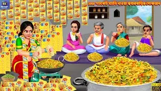 1000 Pyākēṭa myāgi khā'ōẏā śbaśurabāṛira lōkajana | Bengali Moral Stories | Bengali Story | Bengali