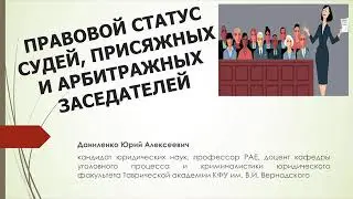 ПРАВОВОЙ СТАТУС СУДЕЙ СУДОВ, ПРИСЯЖНЫХ И АРБИТРАЖНЫХ ЗАСЕДАТЕЛЕЙ
