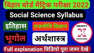 Bihar Board Social Science Syllabus2022| 10th Social science syllabus| समाजिक विज्ञान मैट्रिक 2022