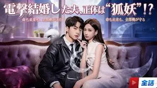 💘全話一挙配信📺🔥【狐妖の夫に、骨まで溺愛されて】🔥電撃結婚した相手が“恩返しに来た妖狐”だった件｜偽装結婚×異種婚×溺愛逆転｜日本語字幕｜#likeudrama