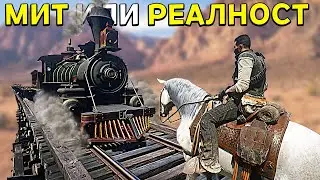 МИТ ИЛИ РЕАЛНОСТ? - RED DEAD REDEMPTION 2