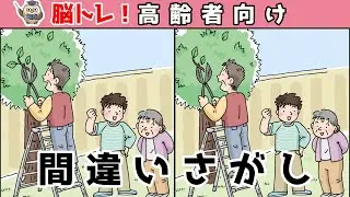 【間違い探しクイズ】頭の体操になる！脳トレに最適なゲーム【イラスト編】